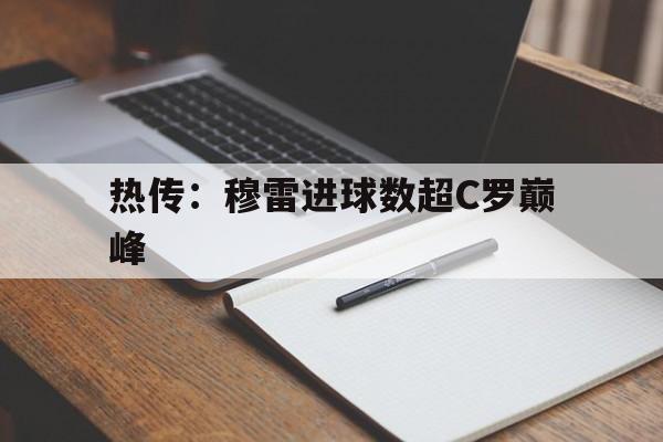 热传:穆雷进球数超C罗巅峰(穆里尼奥亲邀c罗加盟费内巴切) 热传:穆雷进球数超C罗巅峰(穆里尼奥亲邀c罗加盟费内巴切)